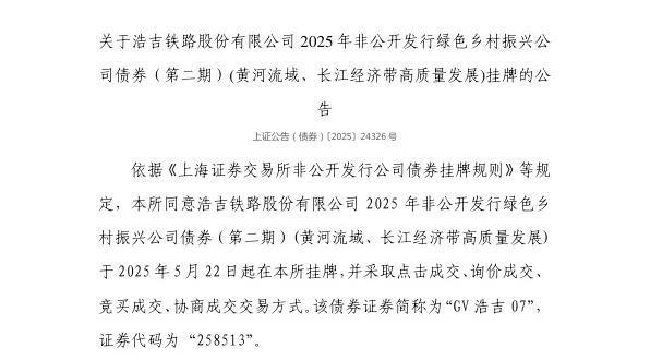 配资杠杆官方网站 上交所：浩吉铁路股份有限公司债券5月22日挂牌，代码258513