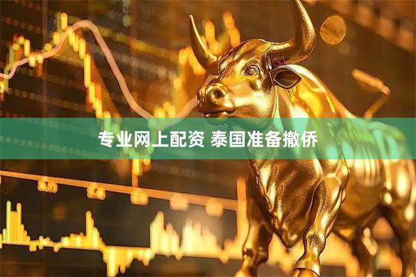 专业网上配资 泰国准备撤侨